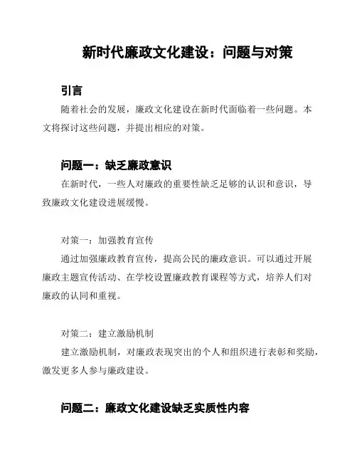 新时代廉政文化建设：问题与对策