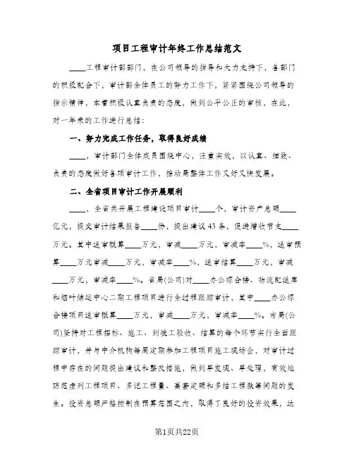 项目工程审计年终工作总结范文(五篇)