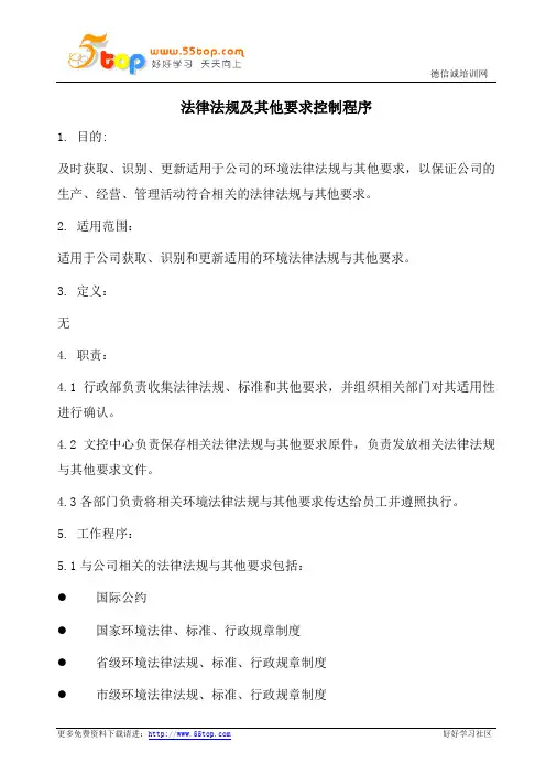 ISO14001法律法规及其他要求控制程序