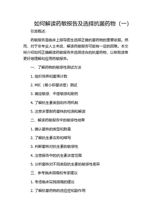 如何解读药敏报告及选择抗菌药物(一)