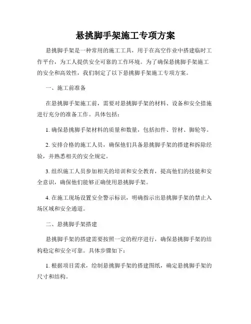 悬挑脚手架施工专项方案