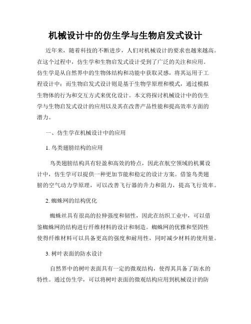 机械设计中的仿生学与生物启发式设计
