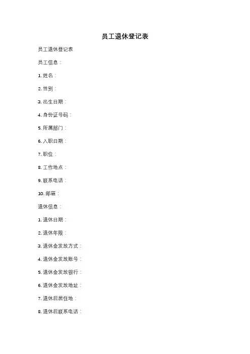 员工退休登记表