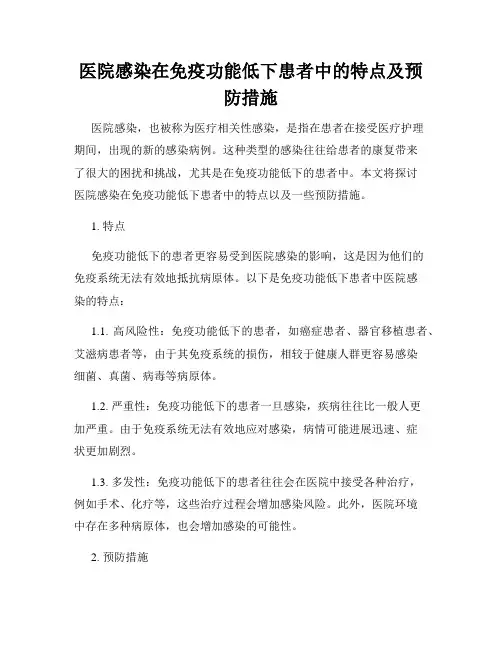 医院感染在免疫功能低下患者中的特点及预防措施