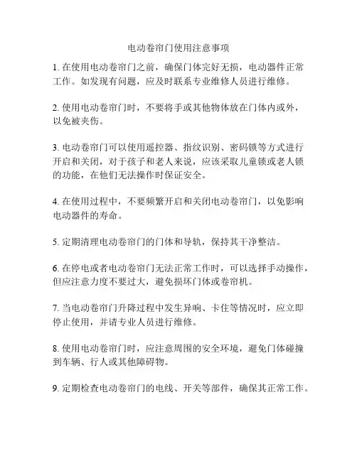 电动卷帘门使用注意事项