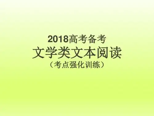 2019-2020年高考语文一轮总复习备考：文学类文本阅读备考(考点强化训练)课件 (共32张PPT)