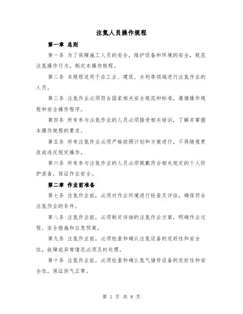 注氮人员操作规程（三篇）