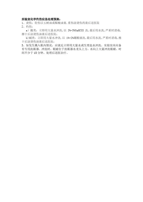 实验室化学灼伤应急处理预案