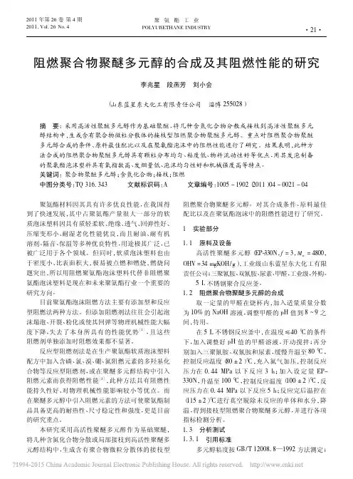 阻燃聚合物聚醚多元醇的合成及其阻燃性能的研究_李兆星