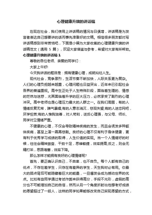 心理健康升旗的讲话稿范文（通用5篇）