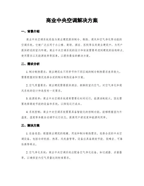 商业中央空调解决方案