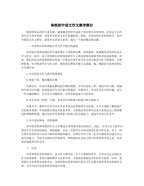 体校初中语文作文教学探讨