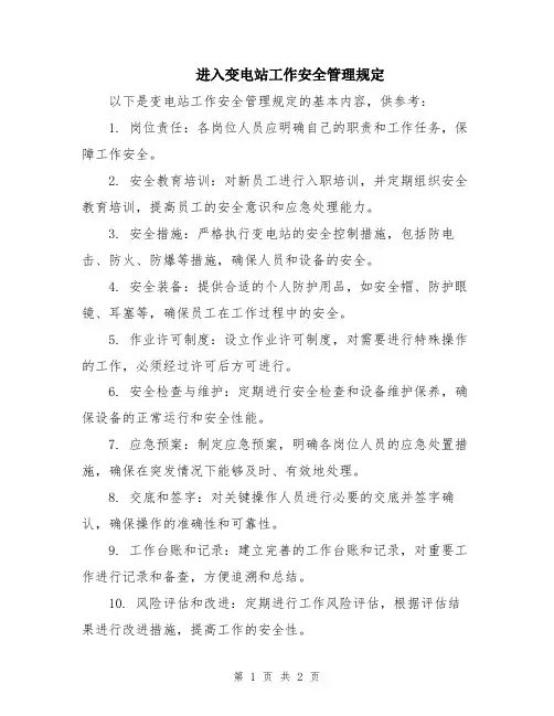 进入变电站工作安全管理规定