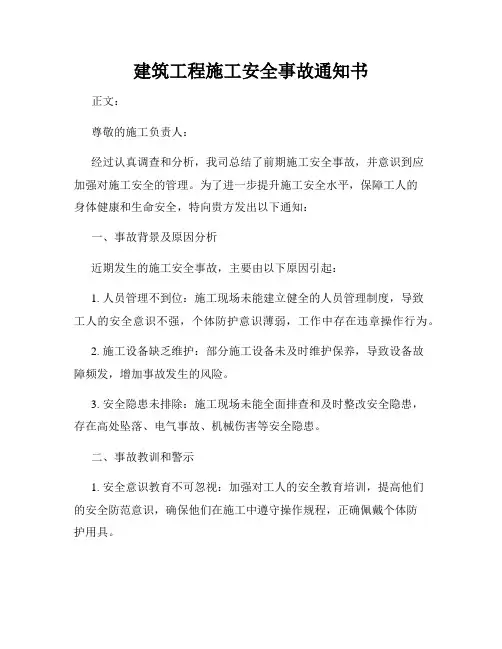 建筑工程施工安全事故通知书