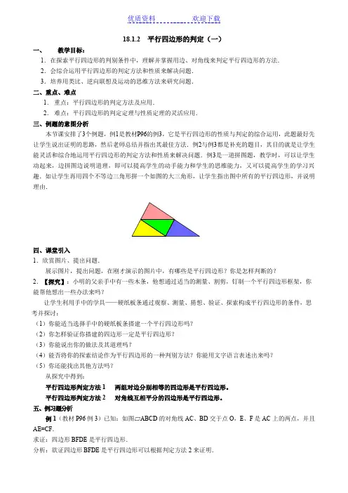 平行四边形判定教案
