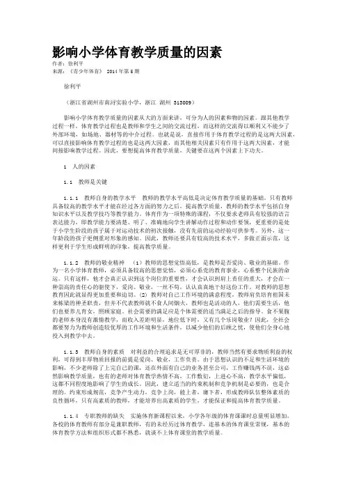 影响小学体育教学质量的因素