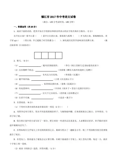 江苏省镇江市2017年中考语文试题含答案解析