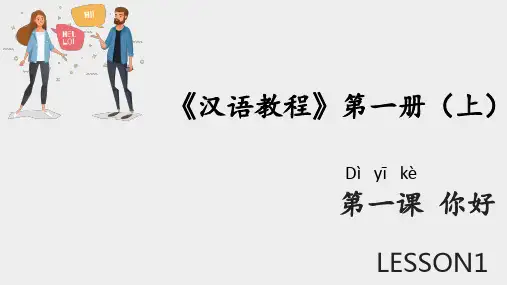 《汉语教程第一册(上)》第一课教学课件