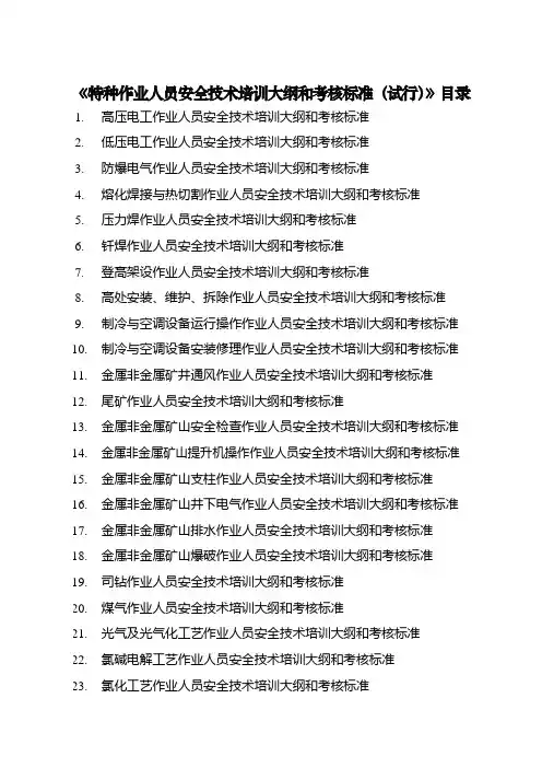 特种作业人员安全技术培训大纲和考核标准