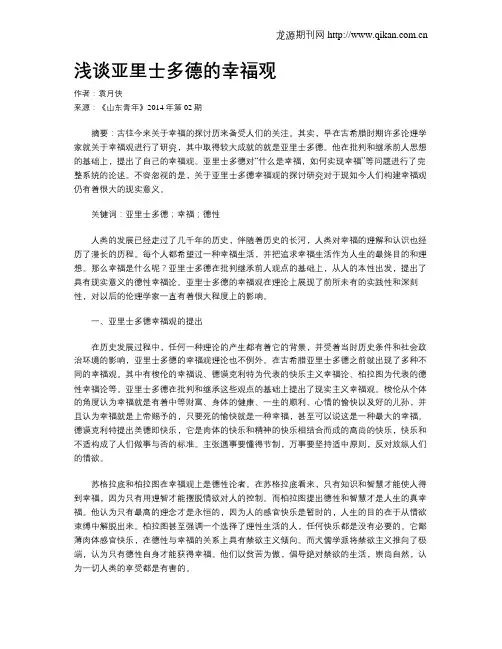 浅谈亚里士多德的幸福观