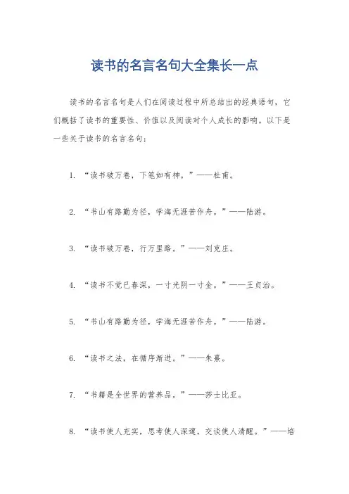 读书的名言名句大全集长一点