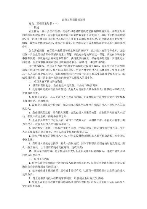 建设工程项目策划书
