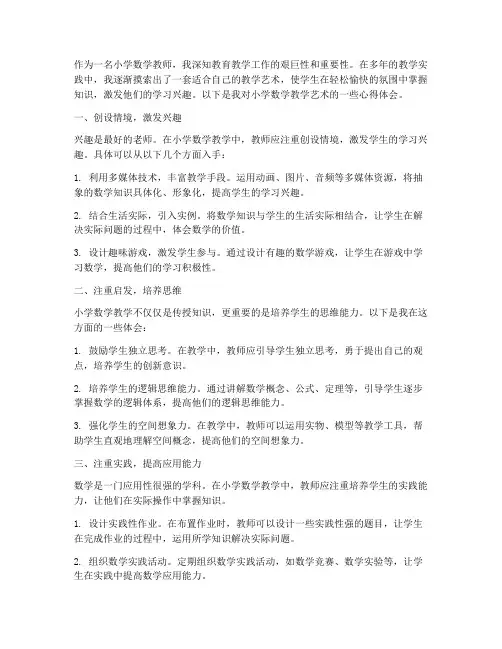 小学数学教学艺术心得体会