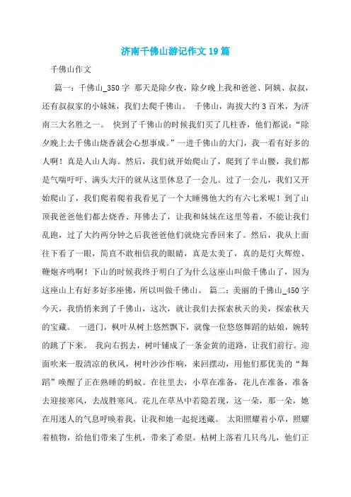 济南千佛山游记作文19篇
