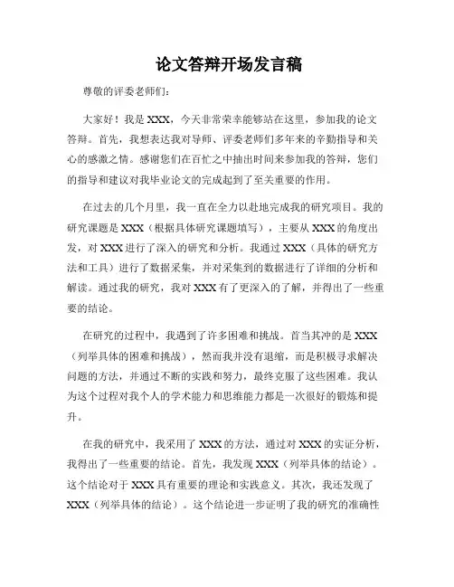  论文答辩开场发言稿