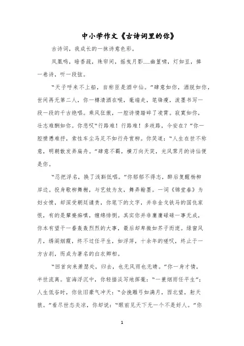 中小学作文《古诗词里的你》