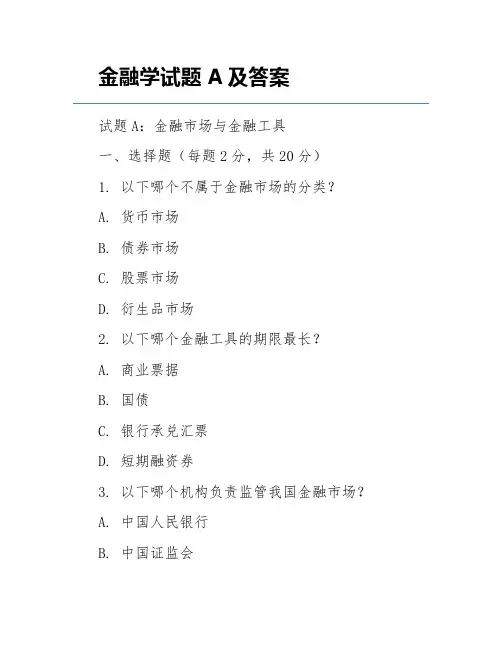 金融学试题A及答案