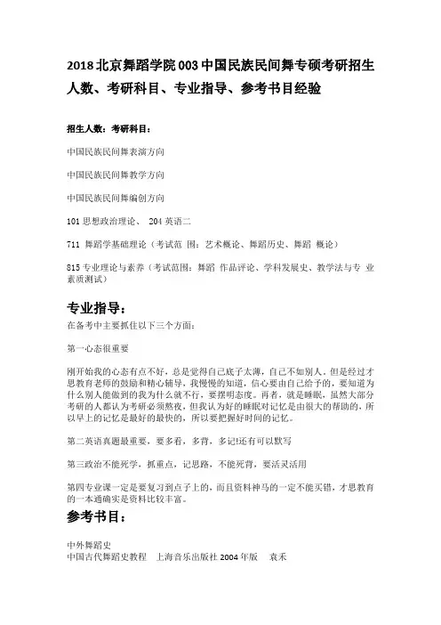 2018北京舞蹈学院003中国民族民间舞专硕考研招生人数、考研科目、专业指导、参考书目经验
