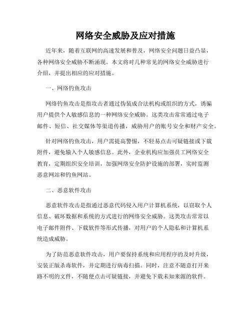 网络安全威胁及应对措施