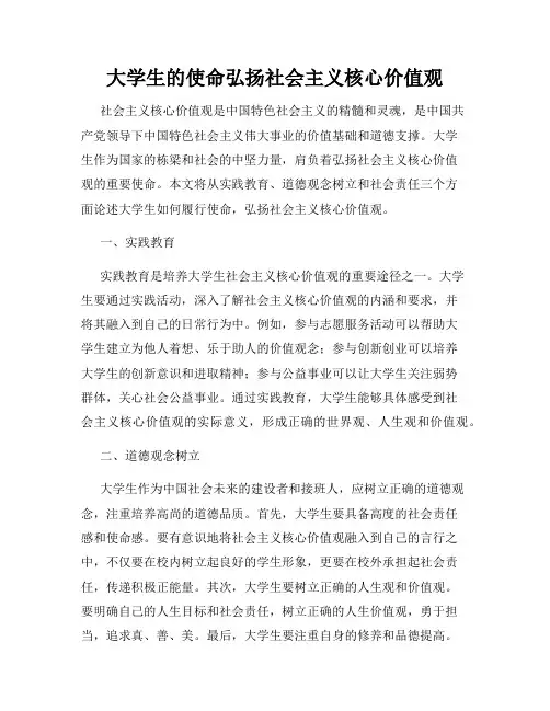 大学生的使命弘扬社会主义核心价值观