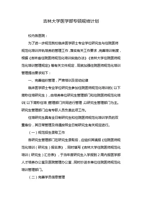 吉林大学医学部专硕规培计划
