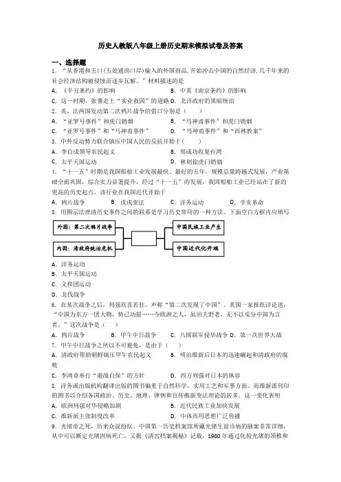 历史人教版八年级上册历史期末模拟试卷及答案