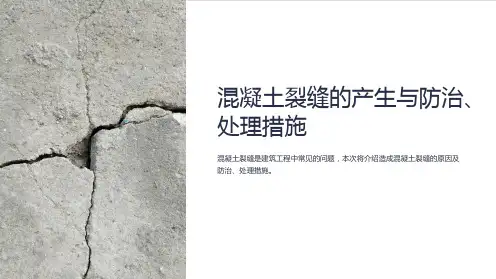 混凝土裂缝的产生与防治、处理措施(图片丰富)