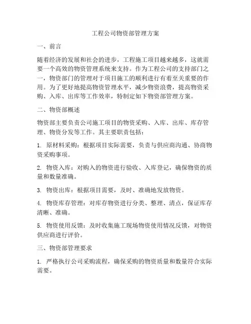 工程公司物资部管理方案