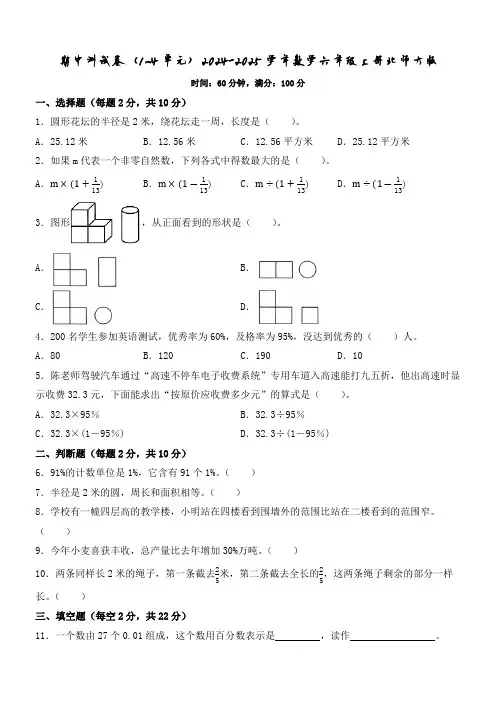 期中测试卷(1~4单元)(试题)(含答案)-2024-2025学年数学六年级上册北师大版