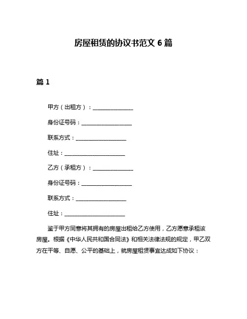 房屋租赁的协议书范文6篇