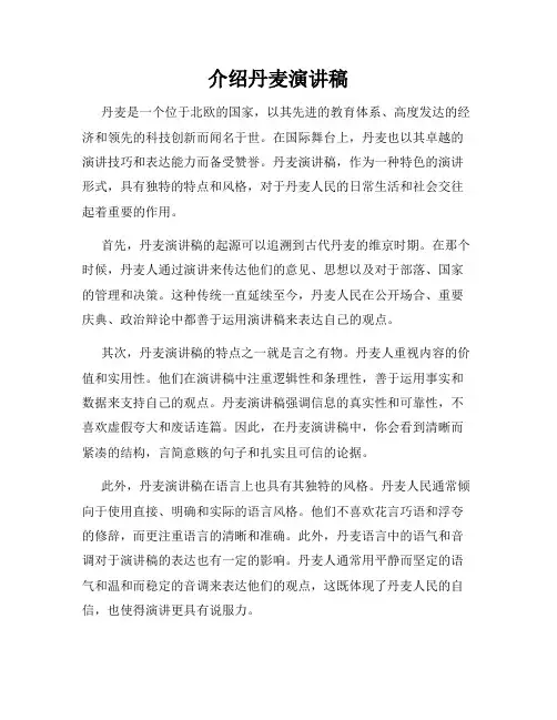 介绍丹麦演讲稿