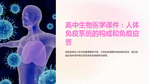 高中生物医学课件：人体免疫系统的构成和免疫应答