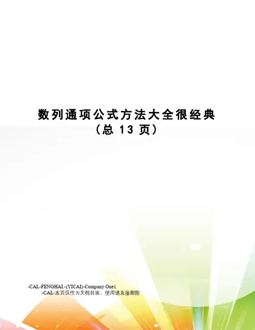 数列通项公式方法大全很经典