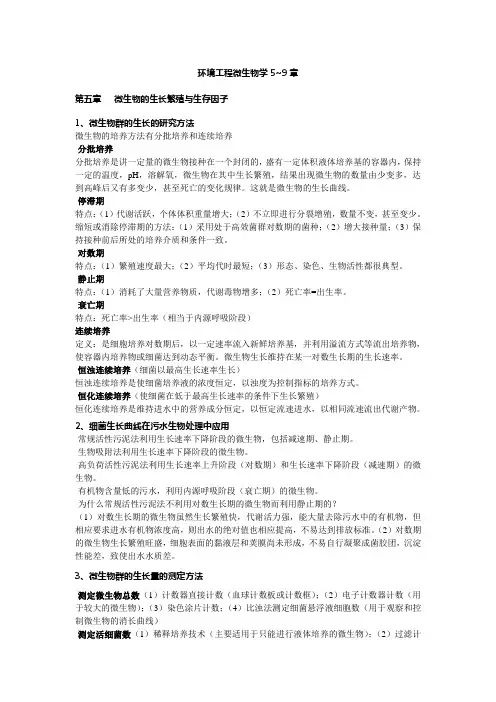 环境工程微生物学5~9章