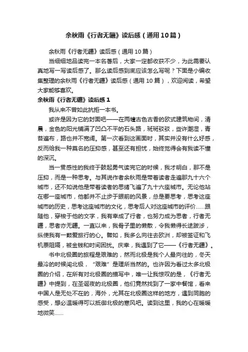 余秋雨《行者无疆》读后感（通用10篇）