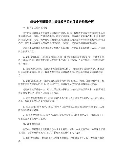在初中英语课堂中阅读教学的有效改进措施分析