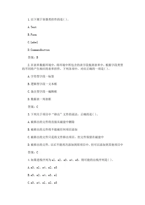 2020年计算机二级VFP考试单项选择题强化练习及答案_334