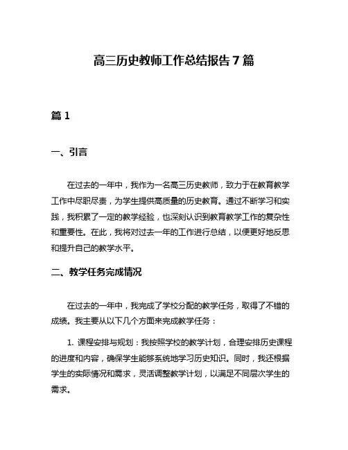 高三历史教师工作总结报告7篇