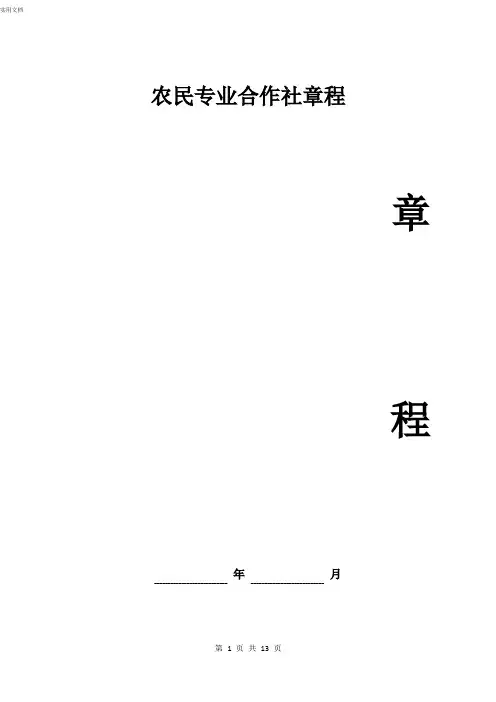 农民专业合作社章程-完整版