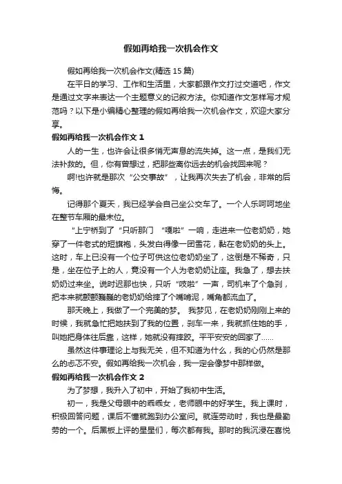 假如再给我一次机会作文